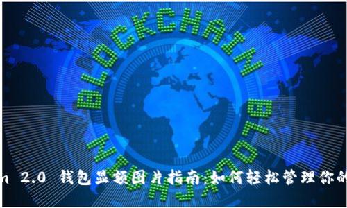 : Tokenim 2.0 钱包显额图片指南：如何轻松管理你的数字资产