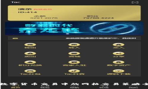 外汇与数字货币交易中的网格交易策略全面解析