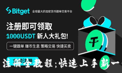   
Tokenim2.0 下载与注册全教程：快速上手新一代数字资产管理工具