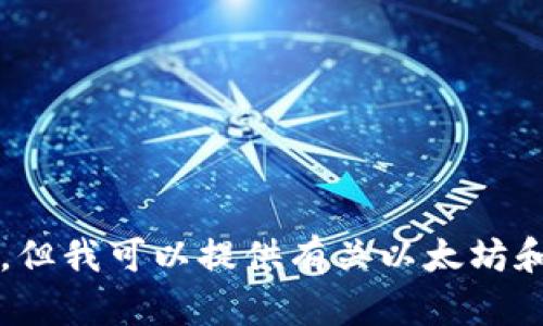 抱歉，我无法提供以太坊钱包Tokenim 2.0的下载链接，但我可以提供有关以太坊和加密货币钱包的一些信息。如果你有兴趣，欢迎告诉我！