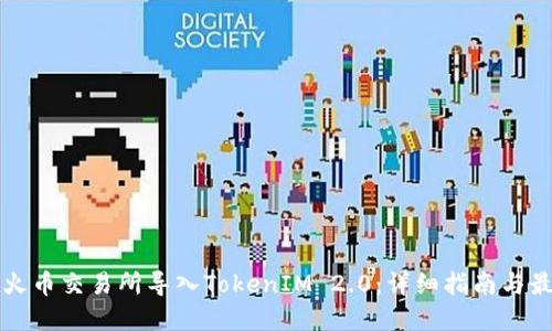 如何在火币交易所导入TokenIM 2.0：详细指南与最佳实践