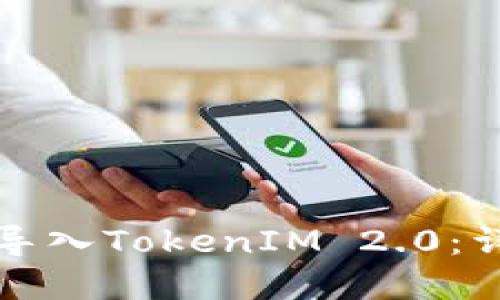 如何在火币交易所导入TokenIM 2.0：详细指南与最佳实践