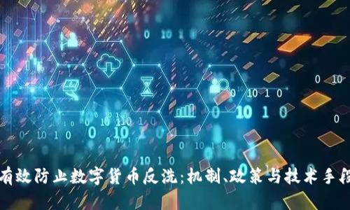 如何有效防止数字货币反洗：机制、政策与技术手段解析