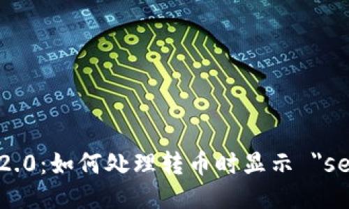 Tokenim 2.0：如何处理转币时显示 