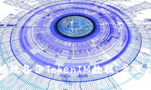 如何有效备份TokenIM数据：步骤与技巧