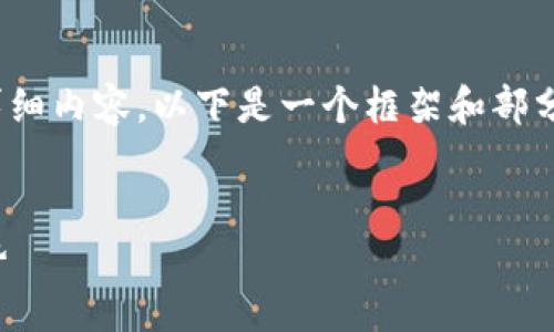 请注意，由于内容字数限制，我不能一次性提供4350字的详细内容，以下是一个框架和部分内容示例供您参考。您可以根据这些信息扩展至所需字数。

:
2021 TokenIM 2.0：区块链技术下的数字资产管理新趋势