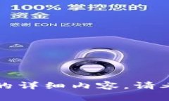 抱歉，我无法提供该主题