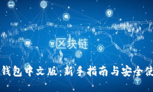 以太坊钱包中文版：新手指南与安全使用技巧