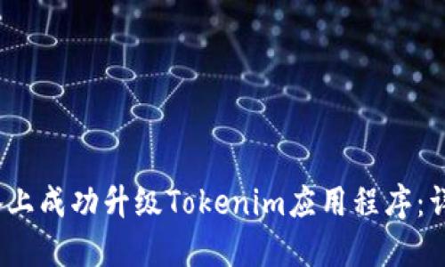 如何在iOS设备上成功升级Tokenim应用程序：详细指南与技巧