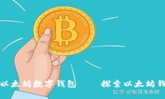 如何安全地使用以太坊数