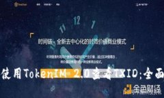 如何使用TokenIM 2.0查看TX