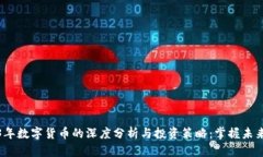 2023年数字货币的深度分析