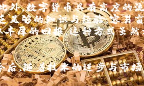 数字货币的未来发展：趋势、挑战与机遇分析

数字货币, 未来发展, 区块链技术, 加密货币/guanjianci

引言
数字货币，这一新兴的金融工具，近年来逐渐走入了大众的视野。随着比特币等加密货币的崛起，数字货币的概念不断深入人心。各种各样的数字货币，如Ethereum、Ripple等，纷纷涌现，各国央行也开始探索自己的数字货币，形成了一股不可逆转的潮流。在这种背景下，数字货币的未来发展将成为金融科技和经济研究中的热点话题。

数字货币的发展趋势
在分析数字货币未来发展时，首先需要了解一些现状和趋势。一方面，数字货币的使用范围正在不断扩大。从早期的用作投资和投机工具，逐渐向支付手段和价值储存转变。例如，许多商家开始接受比特币作为支付方式，使得数字货币的实际应用场景得到了极大丰富。
另一方面，随着区块链技术的进步，数字货币的性能和安全性也在不断提高。区块链技术不仅可以提高交易速度，还能降低交易成本，增强数据安全性。未来，我们可以预见，数字货币将与更多传统金融产品结合，解锁更多的应用场景。

数字货币面临的挑战
尽管数字货币展现出光明的前景，但其发展过程中仍面临诸多挑战。首要的问题是监管。各国政府和金融机构对数字货币的态度不一，有的国家全面接受，有的则采取严格的限制政策。这种不确定性将影响投资者的信心及市场的稳定性。
其次，安全性问题也是数字货币面临的另一大挑战。随着数字货币的交易量增加，黑客攻击和诈骗事件时有发生，给用户带来了巨大的经济损失。因此，提升安全防护措施，保障用户的资产安全，是数字货币未来发展的重要任务。

数字货币的机遇
尽管存在很多挑战，数字货币的未来依然充满机遇。一方面，数字货币可以为全球金融体系的改革提供新的思路。它能够减少传统金融体系中的中介环节，降低交易成本，同时提高金融交易的透明性，促进金融的普惠发展。
另一方面，随着科技的不断进步，更多先进的技术（如人工智能、大数据等）有望与区块链技术结合，为数字货币的发展注入新的活力。例如，AI可以通过分析用户的交易行为，为其提供个性化的投资建议。

潜在问题分析

问题一：数字货币如何影响全球金融体系？
数字货币的出现，将对全球金融体系产生深远的影响。首先，数字货币有可能改变传统金融机构的运作模式。现在，许多金融业务需要依赖银行作为中介，但数字货币通过区块链技术使得点对点交易成为可能，这将直接削弱银行的中介作用。
其次，数字货币对于跨境交易的影响也不容小觑。传统的跨境支付通常需要较长时间才能完成，而借助数字货币，这一过程能够大幅缩短，不仅提高了交易效率，还降低了费用。同时，数字货币的稳定性也能促进国际贸易的便利化。
然而，这种影响并非全然积极。随着数字货币的普及，某些国家可能会面临货币政策的挑战。例如，当一个国家的居民大量使用外汇数字货币而非本国货币时，该国的货币政策可能会逐渐失去效力，导致通货膨胀等经济问题。因此，各国在制定政策时，必须充分考虑数字货币对本国经济体系的影响。

问题二：数字货币的安全性如何保证？
数字货币的安全性问题一直以来都是投资者关注的重点。为了解决这一问题，必须加强技术层面上的保障。目前，许多数字货币采用的是区块链技术，其去中心化的特性使得数据难以篡改，提高了安全性。
然而，仅仅依靠技术是远远不够的。用户的安全意识也是保障数字货币安全的重要因素。许多黑客攻击事件的发生，源于用户缺乏足够的安全意识。例如，保存私钥不当、在不安全的平台上交易等问题都会导致用户资产受到威胁。因此，通过教育用户、提高他们的安全意识，对于减少安全事件至关重要。
此外，数字货币交易平台的安全性也值得关注。各大交易平台需采用高标准的安全防护措施，如双重身份验证、冷钱包存储等，以保护用户的信息和资金安全。

问题三：未来数字货币的监管将如何发展？
随着数字货币市场的不断扩大，监管问题也愈加突出。各国政府都在探索如何有效地监管数字货币市场，以保护投资者的利益与维护市场的稳定。一方面，过度的监管可能会抑制数字货币发展创新，导致市场萎缩；另一方面，缺乏有效监管也会使市场面临高风险。因此，找到如何平衡二者之间的关系将是未来的关键之处。
例如，某些国家正在尝试建立“沙盒”监管机制，这种机制允许数字货币企业在一个受控的环境中进行测试，政府则根据企业的反馈不断监管政策。这种方法允许创新在不影响整体市场稳定的情况下进行。
同时，国际间的合作也显得愈加重要。由于数字货币不受地理限制，国家间的信息共享与政策协调将有助于形成一套行之有效的全球治理框架，以应对多变的市场环境。

问题四：数字货币对个人投资者的影响有哪些？
数字货币的兴起，为个人投资者提供了新的投资机会。与传统证券相比，数字货币市场的准入门槛较低，普通投资者都可以通过交易平台进行资产购买。此外，数字货币具有高度的流动性，投资者能够轻松进出市场，这使得短期交易成为可能。
然而，数字货币市场同样存在高度的风险性。价格波动较大，使得短期投资的利润潜力巨大，但随之而来的风险也是不可忽视的。许多新手投资者由于缺乏足够的知识与经验，容易盲目跟风，导致挫败。因此，投资者在进入数字货币市场前，需做好充分的研究，了解市场的基本规则。
此外，数字货币投资的长期潜力也不容小觑。对于那些看好区块链技术和数字资产未来的投资者，通过持有优质的数字货币进行长期投资，或许能够获取丰厚的回报。这种方式虽然相对稳健，但同样需要投资者对市场趋势保持敏感。

总结
数字货币的未来发展潜力巨大，既面临着机遇，也面临着挑战。通过深入分析数字货币的趋势、问题、潜在影响等，可以帮助投资者更好地理解这一领域。今后，随着技术的进步与市场的成熟，数字货币将逐步进入大众视野，推动金融体系的进一步变革。