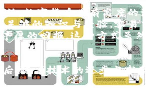 数字货币的未来发展：趋势、挑战与机遇分析

数字货币, 未来发展, 区块链技术, 加密货币/guanjianci

引言
数字货币，这一新兴的金融工具，近年来逐渐走入了大众的视野。随着比特币等加密货币的崛起，数字货币的概念不断深入人心。各种各样的数字货币，如Ethereum、Ripple等，纷纷涌现，各国央行也开始探索自己的数字货币，形成了一股不可逆转的潮流。在这种背景下，数字货币的未来发展将成为金融科技和经济研究中的热点话题。

数字货币的发展趋势
在分析数字货币未来发展时，首先需要了解一些现状和趋势。一方面，数字货币的使用范围正在不断扩大。从早期的用作投资和投机工具，逐渐向支付手段和价值储存转变。例如，许多商家开始接受比特币作为支付方式，使得数字货币的实际应用场景得到了极大丰富。
另一方面，随着区块链技术的进步，数字货币的性能和安全性也在不断提高。区块链技术不仅可以提高交易速度，还能降低交易成本，增强数据安全性。未来，我们可以预见，数字货币将与更多传统金融产品结合，解锁更多的应用场景。

数字货币面临的挑战
尽管数字货币展现出光明的前景，但其发展过程中仍面临诸多挑战。首要的问题是监管。各国政府和金融机构对数字货币的态度不一，有的国家全面接受，有的则采取严格的限制政策。这种不确定性将影响投资者的信心及市场的稳定性。
其次，安全性问题也是数字货币面临的另一大挑战。随着数字货币的交易量增加，黑客攻击和诈骗事件时有发生，给用户带来了巨大的经济损失。因此，提升安全防护措施，保障用户的资产安全，是数字货币未来发展的重要任务。

数字货币的机遇
尽管存在很多挑战，数字货币的未来依然充满机遇。一方面，数字货币可以为全球金融体系的改革提供新的思路。它能够减少传统金融体系中的中介环节，降低交易成本，同时提高金融交易的透明性，促进金融的普惠发展。
另一方面，随着科技的不断进步，更多先进的技术（如人工智能、大数据等）有望与区块链技术结合，为数字货币的发展注入新的活力。例如，AI可以通过分析用户的交易行为，为其提供个性化的投资建议。

潜在问题分析

问题一：数字货币如何影响全球金融体系？
数字货币的出现，将对全球金融体系产生深远的影响。首先，数字货币有可能改变传统金融机构的运作模式。现在，许多金融业务需要依赖银行作为中介，但数字货币通过区块链技术使得点对点交易成为可能，这将直接削弱银行的中介作用。
其次，数字货币对于跨境交易的影响也不容小觑。传统的跨境支付通常需要较长时间才能完成，而借助数字货币，这一过程能够大幅缩短，不仅提高了交易效率，还降低了费用。同时，数字货币的稳定性也能促进国际贸易的便利化。
然而，这种影响并非全然积极。随着数字货币的普及，某些国家可能会面临货币政策的挑战。例如，当一个国家的居民大量使用外汇数字货币而非本国货币时，该国的货币政策可能会逐渐失去效力，导致通货膨胀等经济问题。因此，各国在制定政策时，必须充分考虑数字货币对本国经济体系的影响。

问题二：数字货币的安全性如何保证？
数字货币的安全性问题一直以来都是投资者关注的重点。为了解决这一问题，必须加强技术层面上的保障。目前，许多数字货币采用的是区块链技术，其去中心化的特性使得数据难以篡改，提高了安全性。
然而，仅仅依靠技术是远远不够的。用户的安全意识也是保障数字货币安全的重要因素。许多黑客攻击事件的发生，源于用户缺乏足够的安全意识。例如，保存私钥不当、在不安全的平台上交易等问题都会导致用户资产受到威胁。因此，通过教育用户、提高他们的安全意识，对于减少安全事件至关重要。
此外，数字货币交易平台的安全性也值得关注。各大交易平台需采用高标准的安全防护措施，如双重身份验证、冷钱包存储等，以保护用户的信息和资金安全。

问题三：未来数字货币的监管将如何发展？
随着数字货币市场的不断扩大，监管问题也愈加突出。各国政府都在探索如何有效地监管数字货币市场，以保护投资者的利益与维护市场的稳定。一方面，过度的监管可能会抑制数字货币发展创新，导致市场萎缩；另一方面，缺乏有效监管也会使市场面临高风险。因此，找到如何平衡二者之间的关系将是未来的关键之处。
例如，某些国家正在尝试建立“沙盒”监管机制，这种机制允许数字货币企业在一个受控的环境中进行测试，政府则根据企业的反馈不断监管政策。这种方法允许创新在不影响整体市场稳定的情况下进行。
同时，国际间的合作也显得愈加重要。由于数字货币不受地理限制，国家间的信息共享与政策协调将有助于形成一套行之有效的全球治理框架，以应对多变的市场环境。

问题四：数字货币对个人投资者的影响有哪些？
数字货币的兴起，为个人投资者提供了新的投资机会。与传统证券相比，数字货币市场的准入门槛较低，普通投资者都可以通过交易平台进行资产购买。此外，数字货币具有高度的流动性，投资者能够轻松进出市场，这使得短期交易成为可能。
然而，数字货币市场同样存在高度的风险性。价格波动较大，使得短期投资的利润潜力巨大，但随之而来的风险也是不可忽视的。许多新手投资者由于缺乏足够的知识与经验，容易盲目跟风，导致挫败。因此，投资者在进入数字货币市场前，需做好充分的研究，了解市场的基本规则。
此外，数字货币投资的长期潜力也不容小觑。对于那些看好区块链技术和数字资产未来的投资者，通过持有优质的数字货币进行长期投资，或许能够获取丰厚的回报。这种方式虽然相对稳健，但同样需要投资者对市场趋势保持敏感。

总结
数字货币的未来发展潜力巨大，既面临着机遇，也面临着挑战。通过深入分析数字货币的趋势、问题、潜在影响等，可以帮助投资者更好地理解这一领域。今后，随着技术的进步与市场的成熟，数字货币将逐步进入大众视野，推动金融体系的进一步变革。