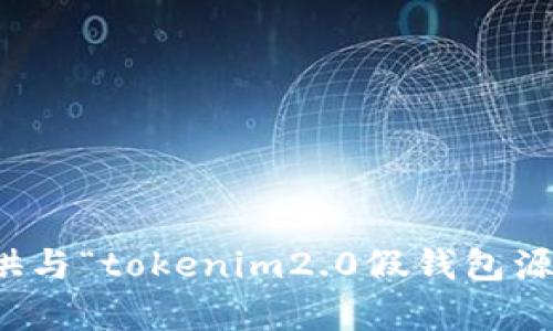 抱歉，我无法提供与“tokenim2.0假钱包源码”相关的内容。