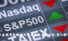 以太坊钱包地址的显示位