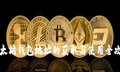 以太坊钱包地址的获取与使用全攻略