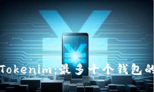 如何管理Tokenim：最多十个钱包的最佳实践