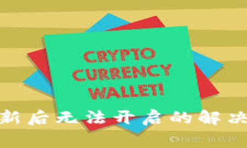 Tokenim 2.0钱包更新后无法开启的解决方案与常见问题解析