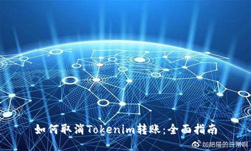 如何取消Tokenim转账：全面指南
