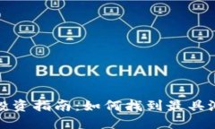 数字货币投资指南：如何