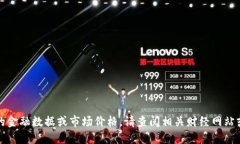 抱歉，我无法提供实时的