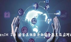 TokenIM 2.0 安装其他软件的