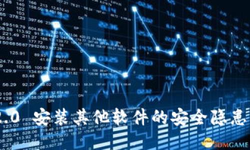 TokenIM 2.0 安装其他软件的安全隐患及应对措施