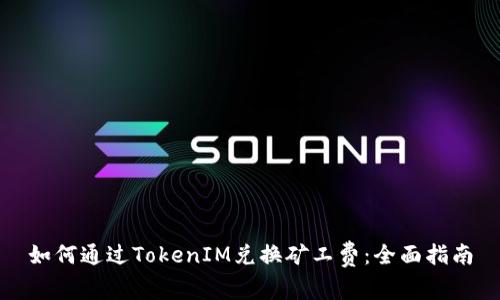如何通过TokenIM兑换矿工费：全面指南