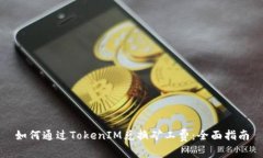 如何通过TokenIM兑换矿工费