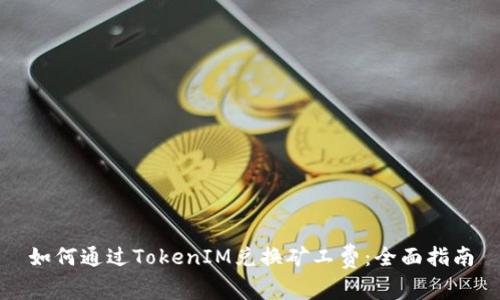如何通过TokenIM兑换矿工费：全面指南