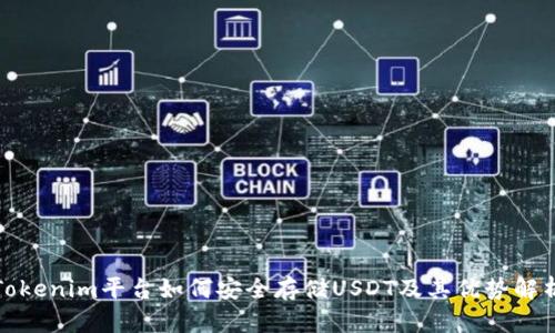 Tokenim平台如何安全存储USDT及其优势解析
