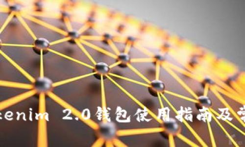 全面解析Tokenim 2.0钱包使用指南及常见问题解答