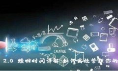 Tokenim 2.0 赎回时间详解：