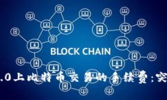 如何降低Tokenim 2.0上比特币