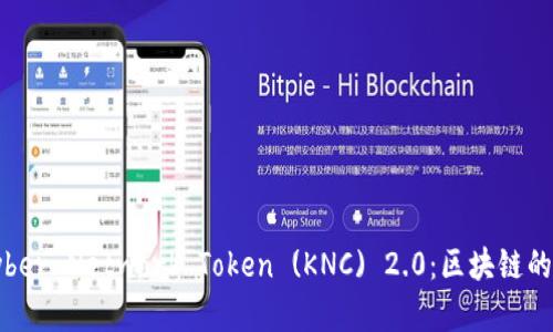 全面解析Kyber Network Token (KNC) 2.0：区块链的下一步革命