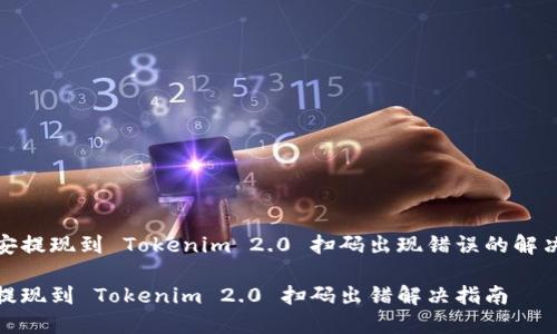 在币安提现到 Tokenim 2.0 扫码出现错误的解决方案

币安提现到 Tokenim 2.0 扫码出错解决指南