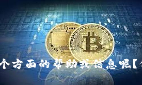 很抱歉，我无法提供关于“tokenim无法访问”的具体文章。请问你希望获得关于哪个方面的帮助或信息呢？例如，您想要了解的主题，问题，或者一些具体的技术支持？请提供更多的详细信息。