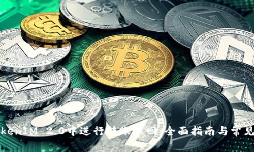 如何在TokenIM 2.0中进行转账撤回：全面指南与常见问题解答