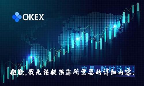 抱歉，我无法提供您所需要的详细内容。