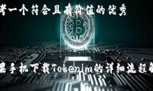 思考一个符合且有价值的优秀



苹果手机下载Tokenim的详细流程解析