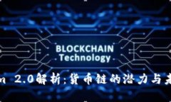 Tokenim 2.0解析：货币链的潜