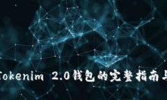 火币网转Tokenim 2.0钱包的完