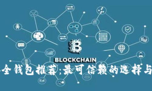 以太坊安全钱包推荐：最可信赖的选择与使用指南