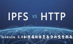 Tokenim 2.0如何有效恢复备份