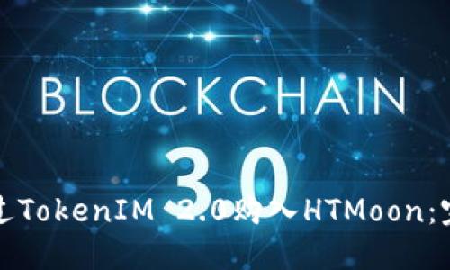 如何通过TokenIM 2.0购入HTMoon：完整指南