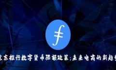 京东推行数字货币限额政