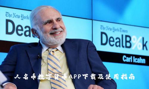 人名币数字货币APP下载及使用指南