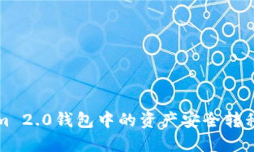 如何将Tokenim 2.0钱包中的资产安全转移到欧易交易所