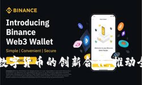 北京冬奥会与数字货币的创新合作：推动全球支付新模式